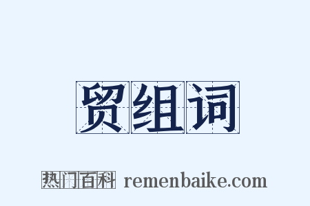 贸组词是什么意思的图片